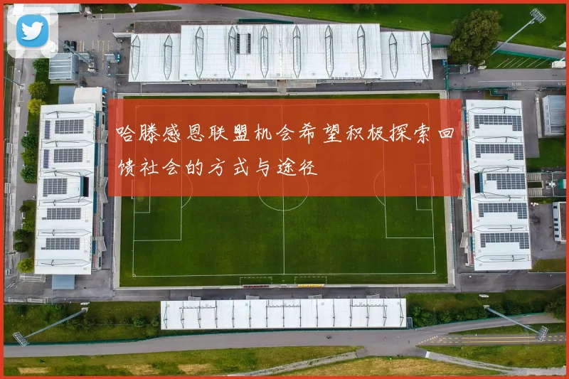 哈滕感恩联盟机会希望积极探索回馈社会的方式与途径